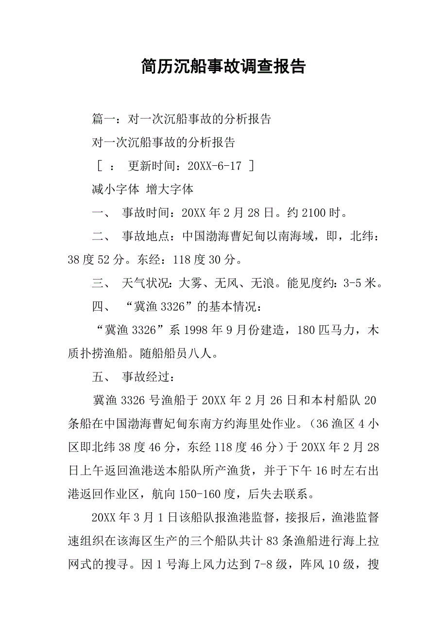 简历沉船事故调查报告.doc_第1页