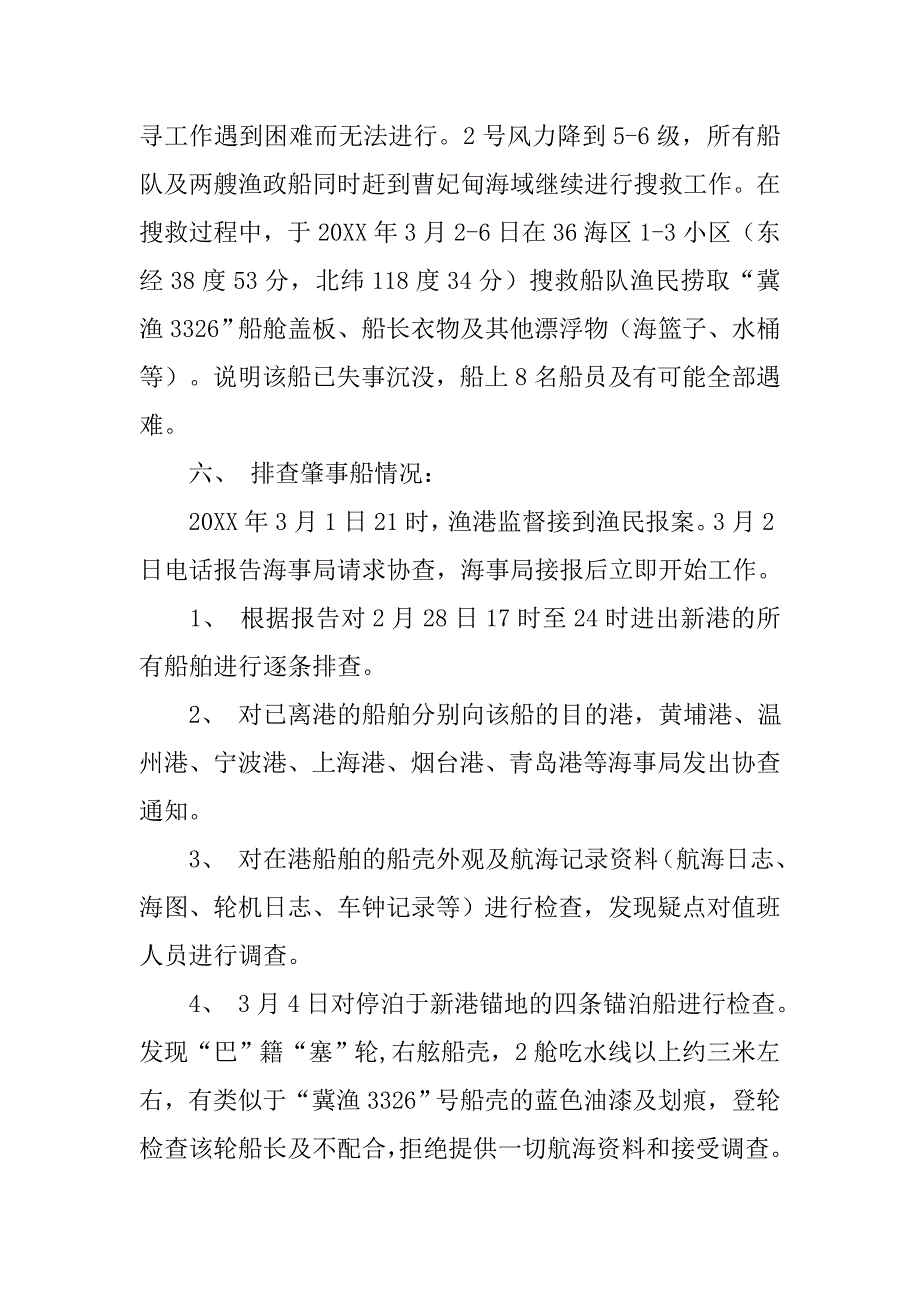 简历沉船事故调查报告.doc_第2页