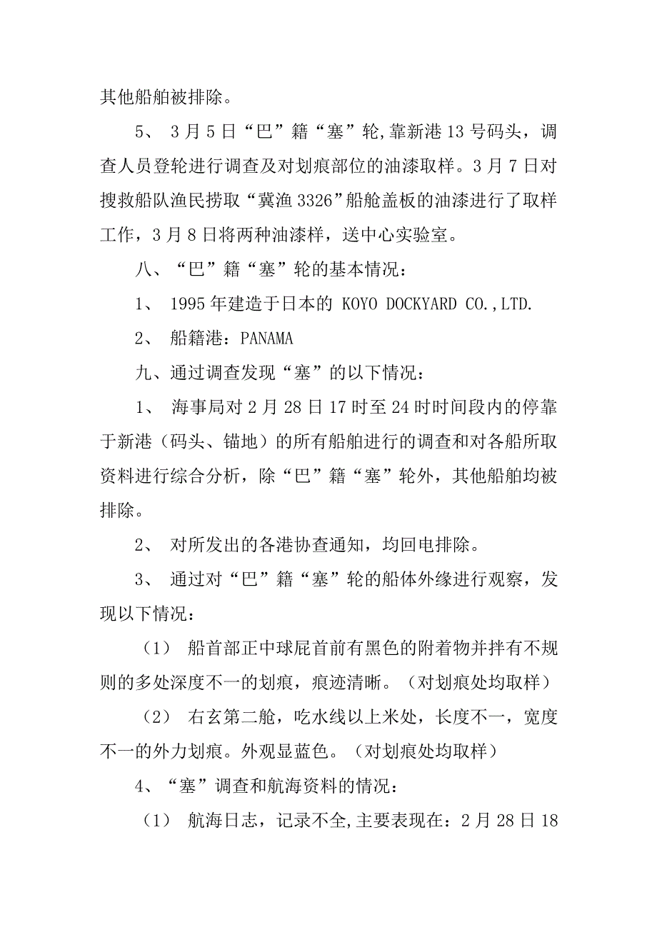 简历沉船事故调查报告.doc_第3页