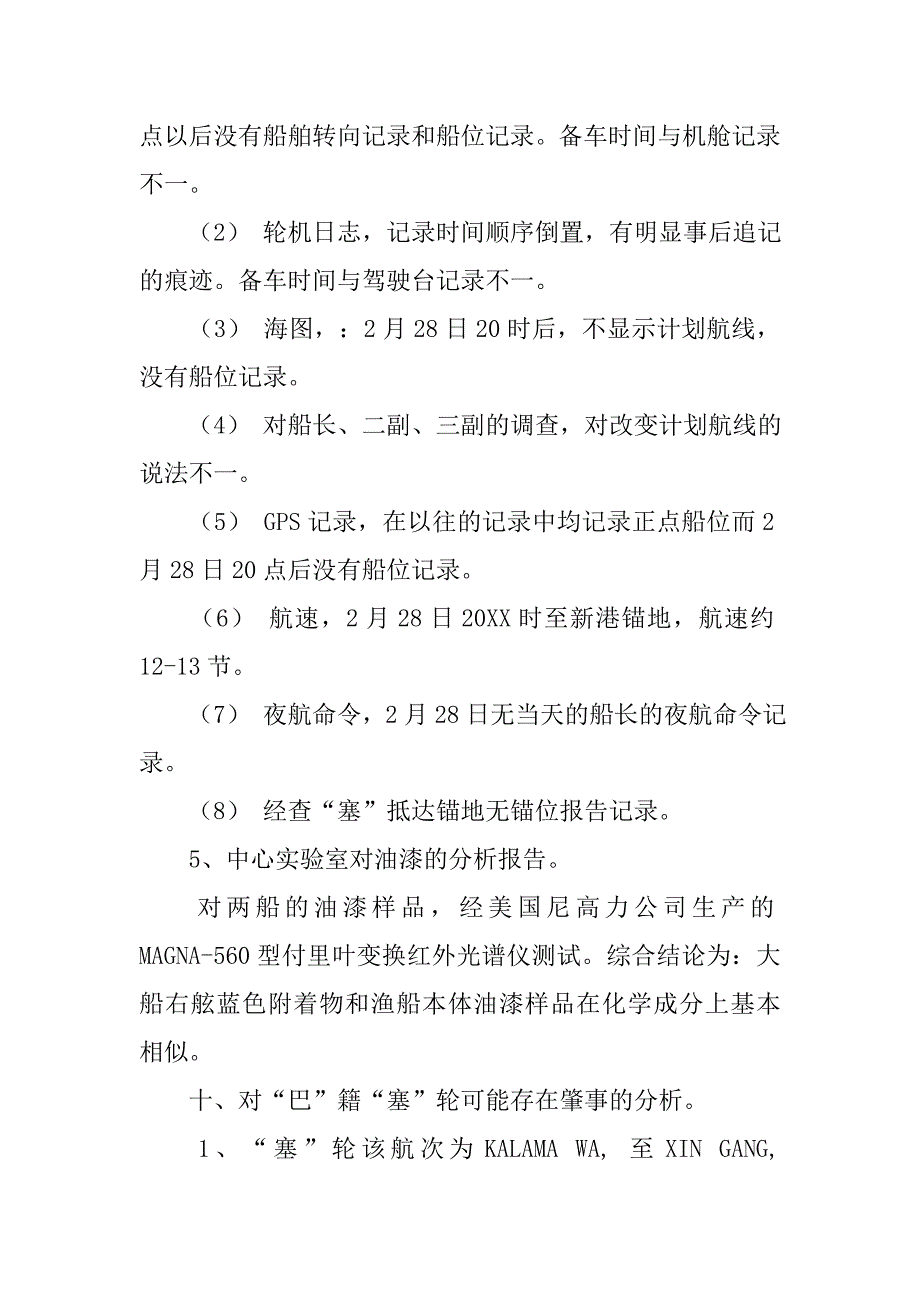 简历沉船事故调查报告.doc_第4页