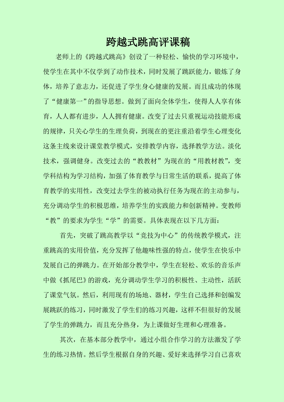 跨越式跳高评课稿_第1页