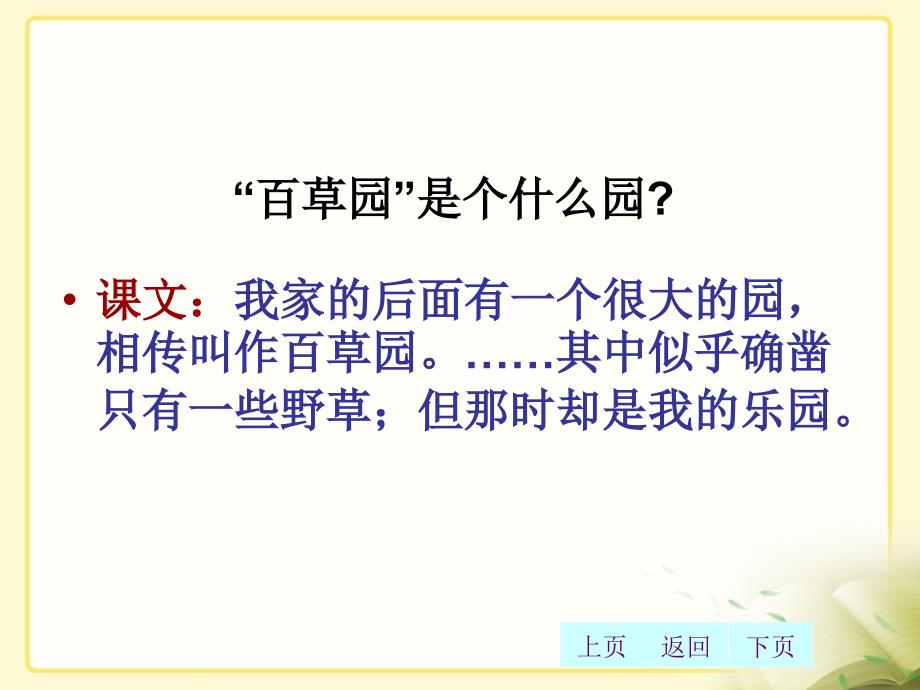 新版七年级上册语文9.从百草园到三味书屋_第4页