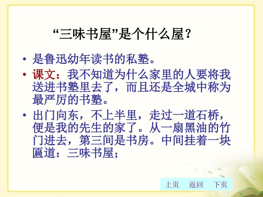 新版七年级上册语文9.从百草园到三味书屋_第5页