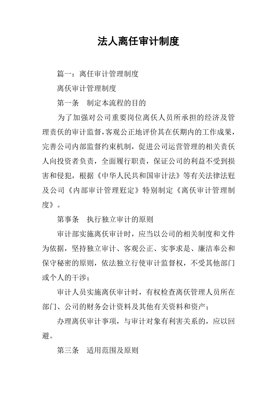 法人离任审计制度.doc_第1页