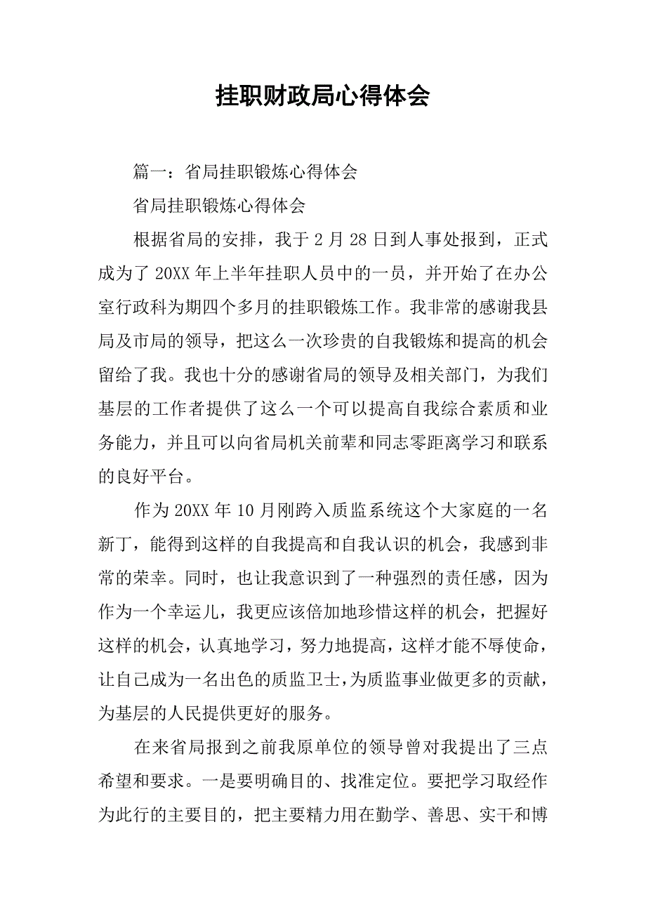 挂职财政局心得体会.doc_第1页