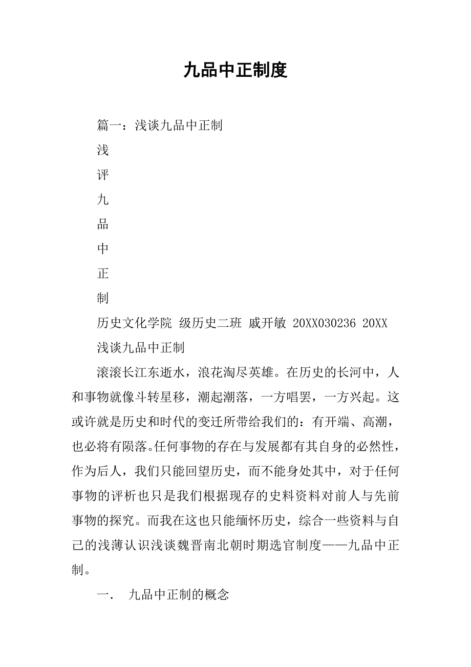 九品中正制度.doc_第1页
