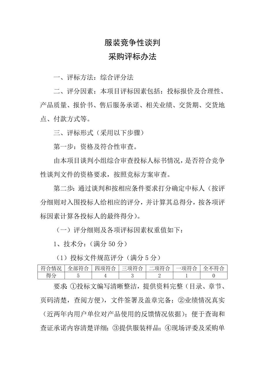 服装采购评标办法_第1页