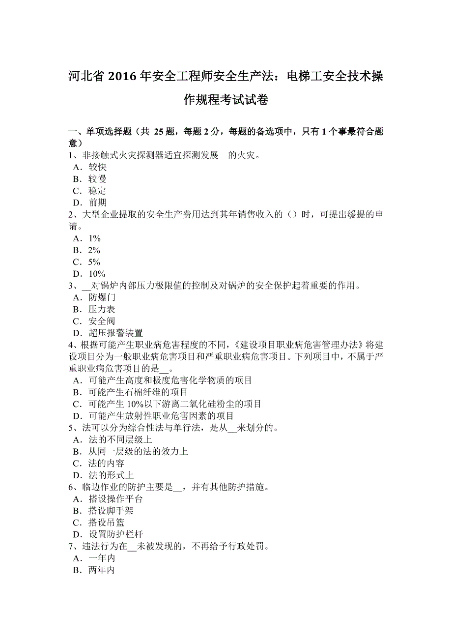 河北省2016年安全工程师安全生产法：电梯工安全技术操作规程考试试卷_第1页