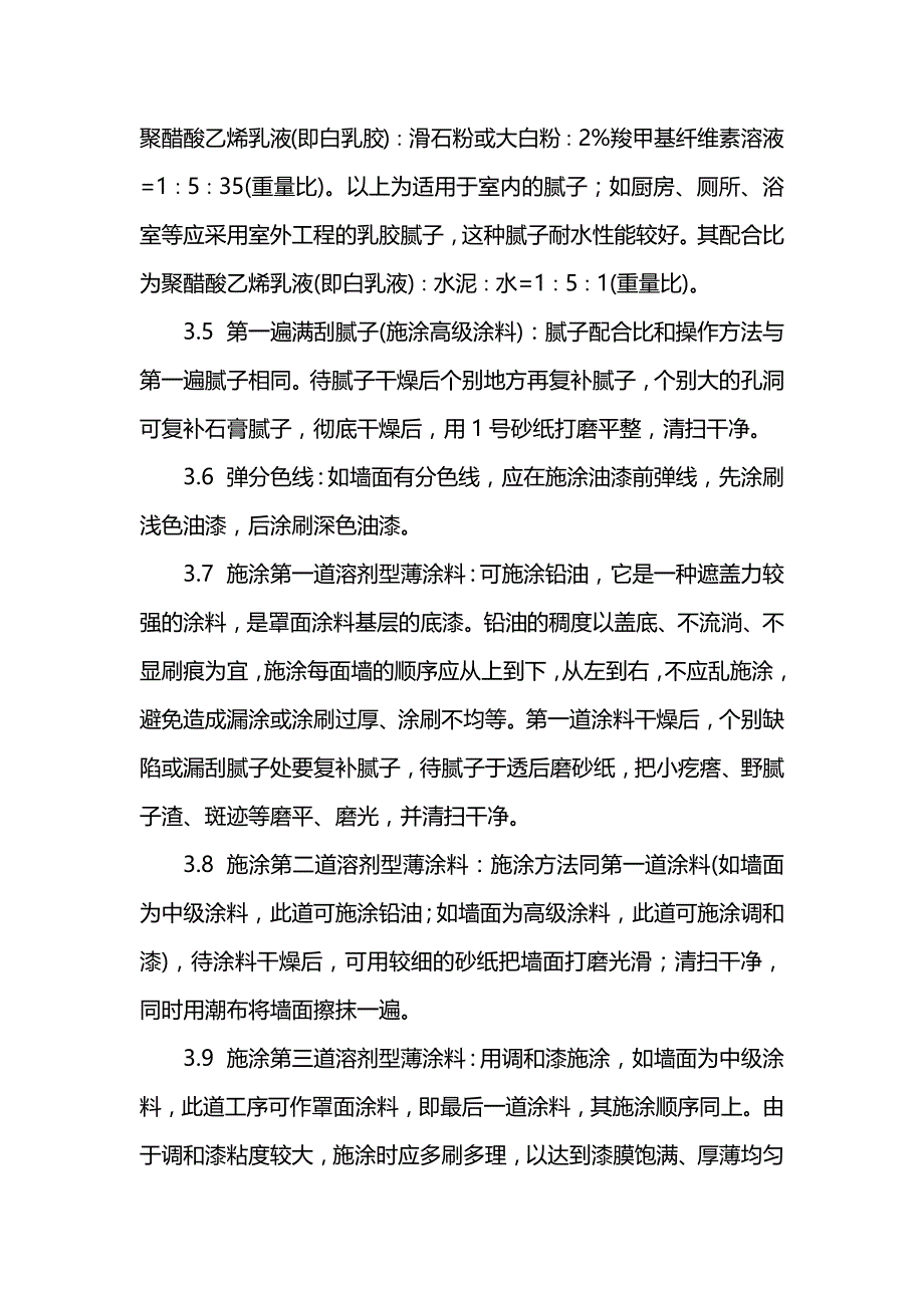 建筑精装工程标准化施工工艺-混凝土及抹灰表面施涂油性涂料_第3页