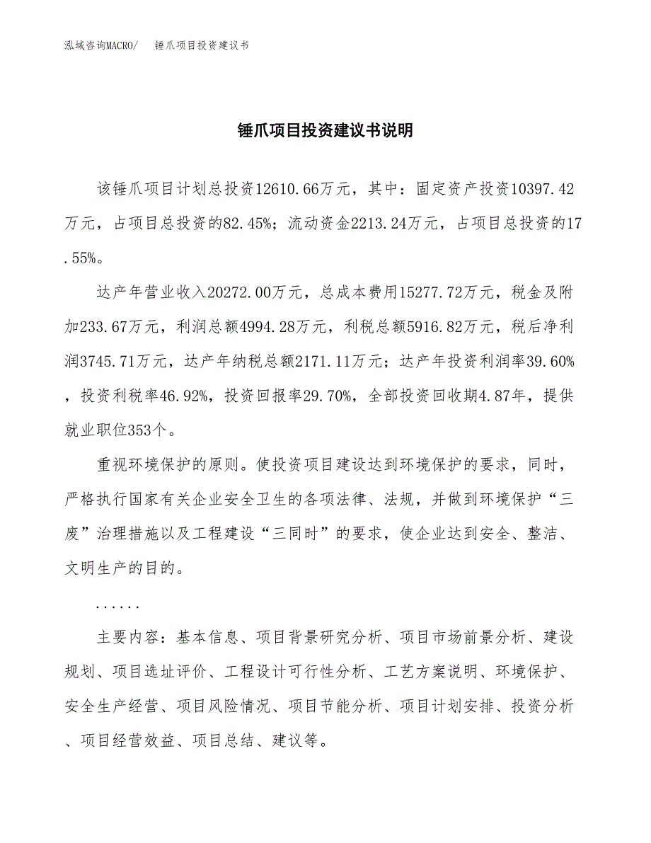 锤爪项目投资建议书(总投资13000万元)_第2页