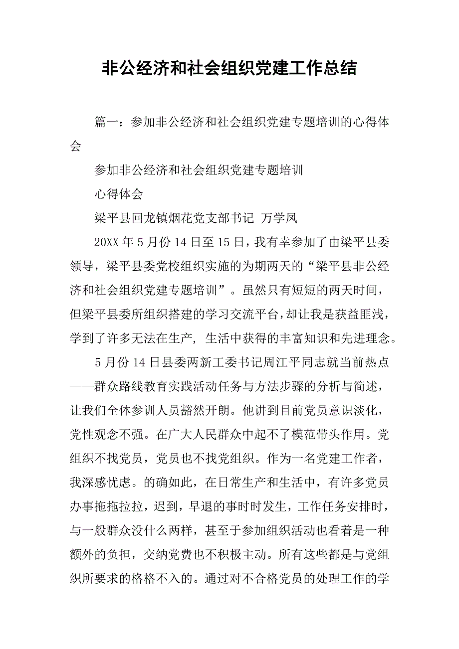 非公经济和社会组织党建工作总结.doc_第1页