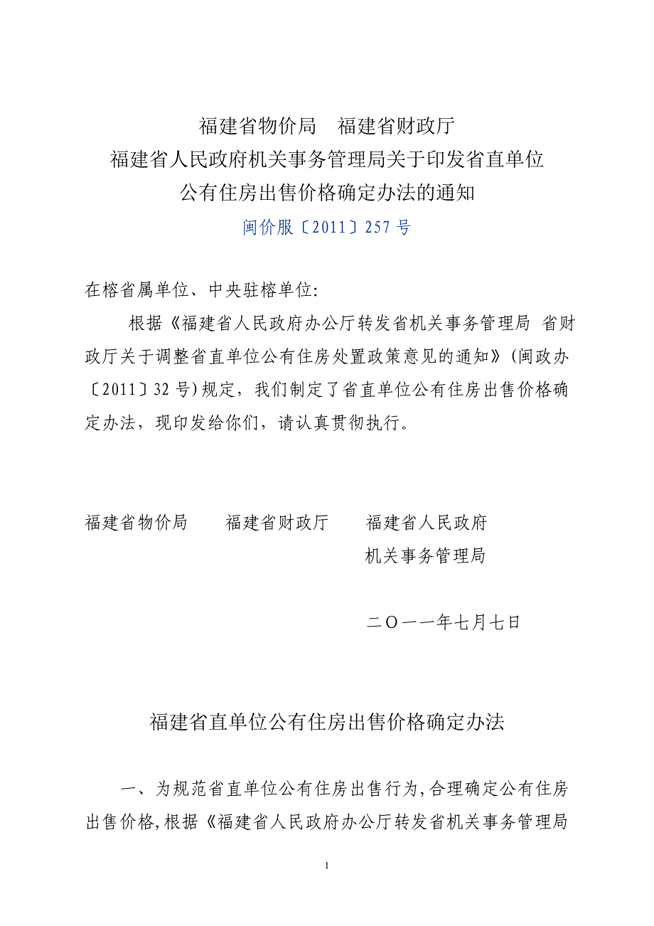 福建省物价局-福建省财政厅_第1页