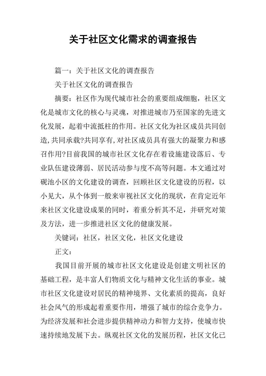 关于社区文化需求的调查报告.doc_第1页