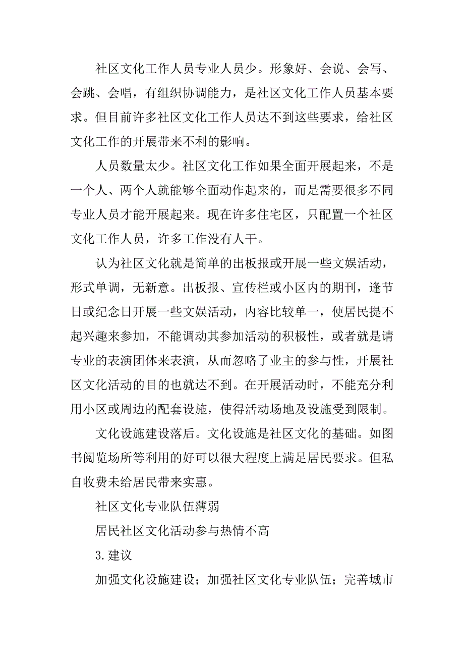 关于社区文化需求的调查报告.doc_第4页