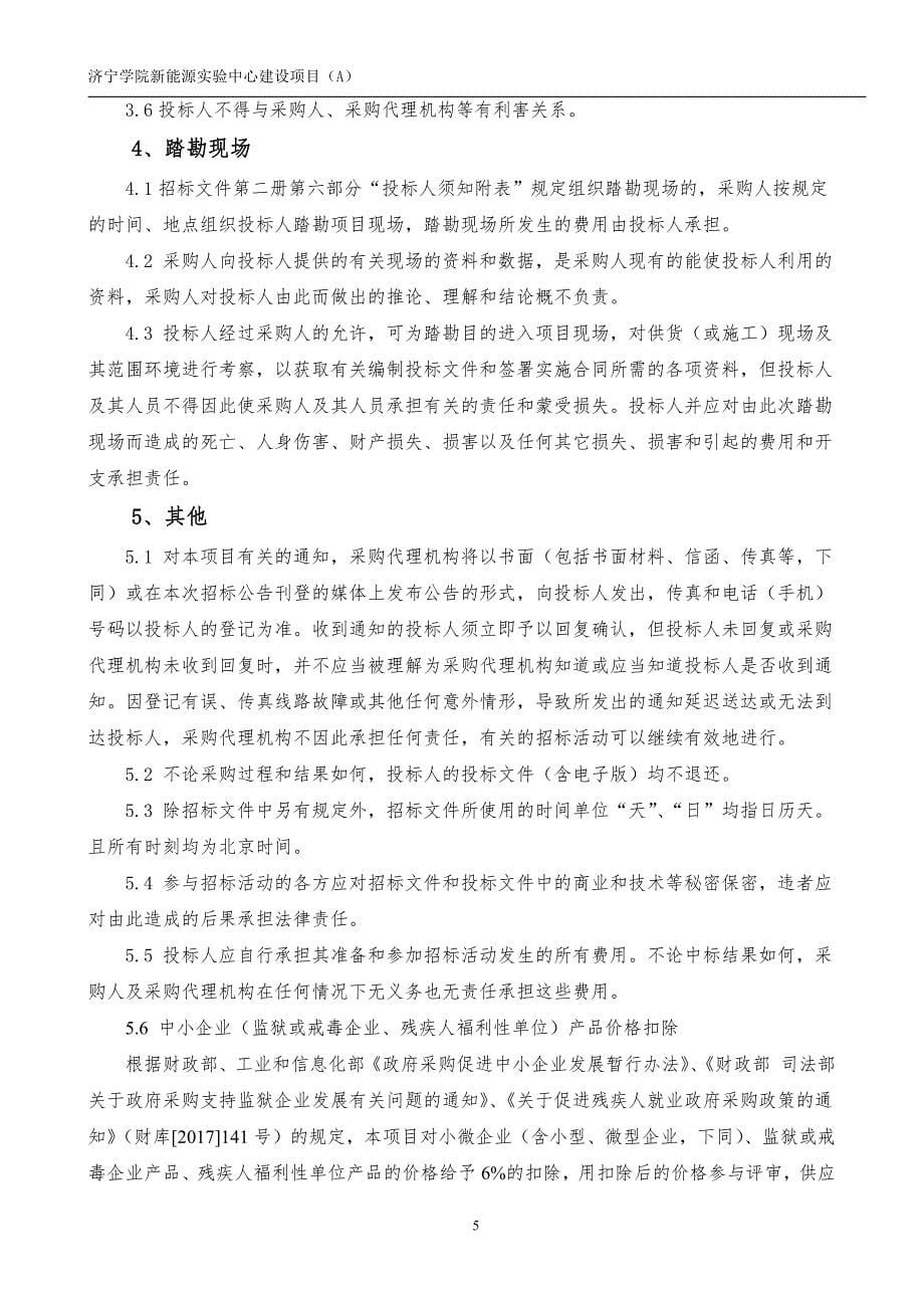 济宁学院新能源实验中心建设项目公开招标1_第5页