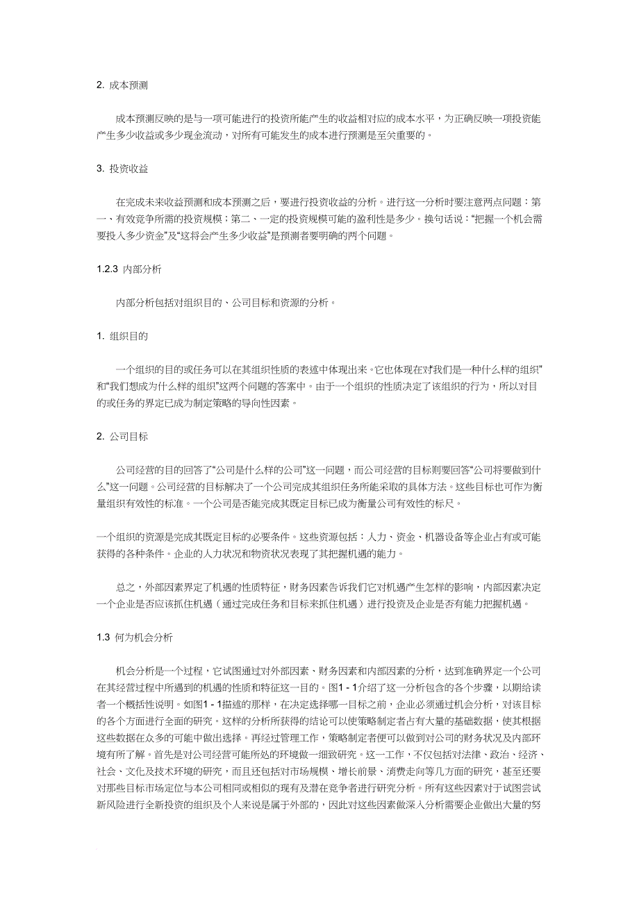 评估商机项目投资分析_第3页