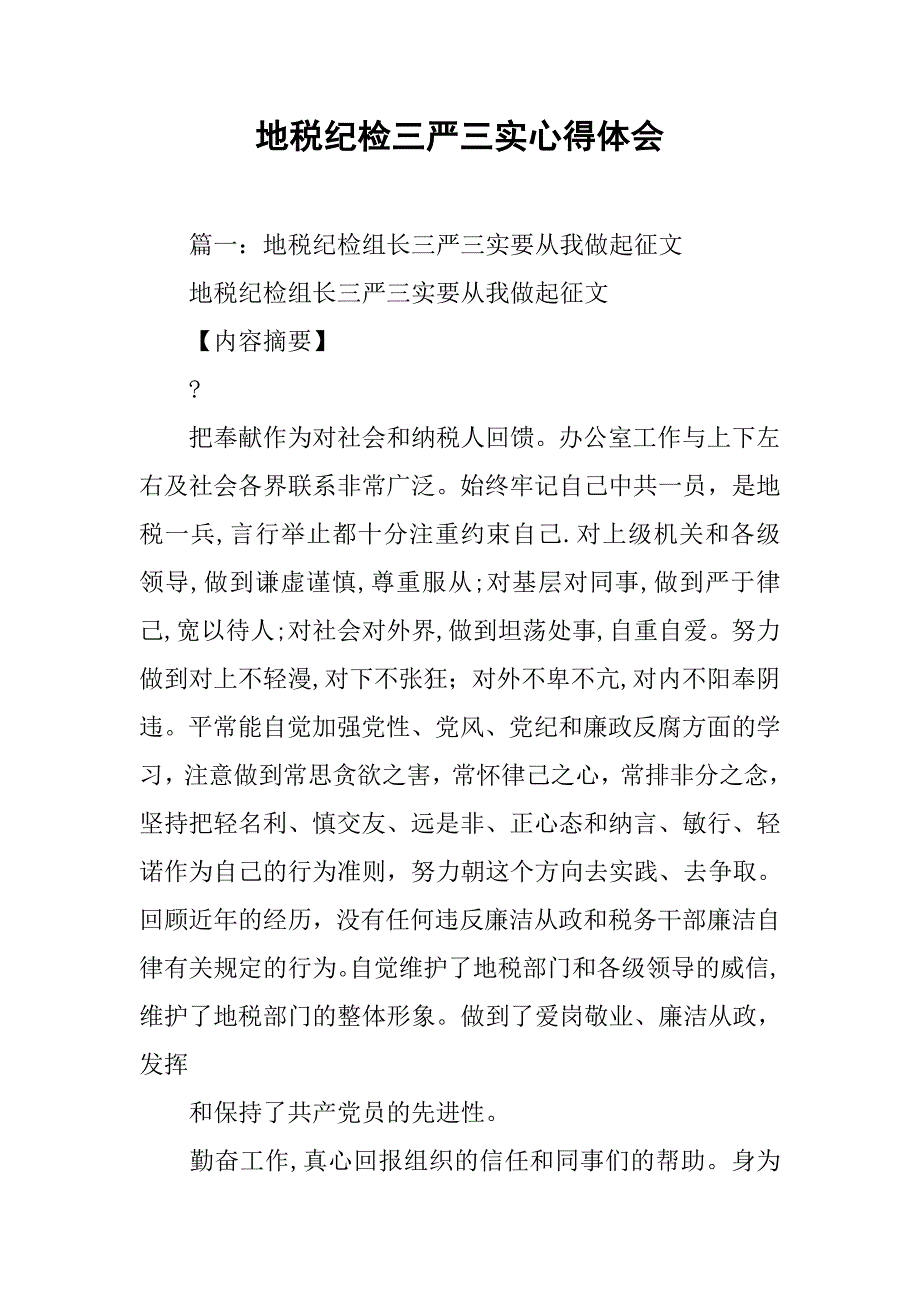 地税纪检三严三实心得体会.doc_第1页