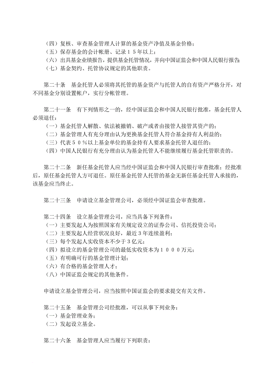 投资基金一般法规实施细则_第4页