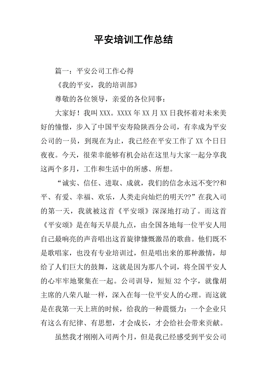 平安培训工作总结.doc_第1页