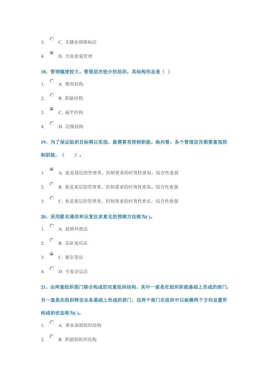 2017年秋季西南大作业[9080]《管理学》作业_第5页