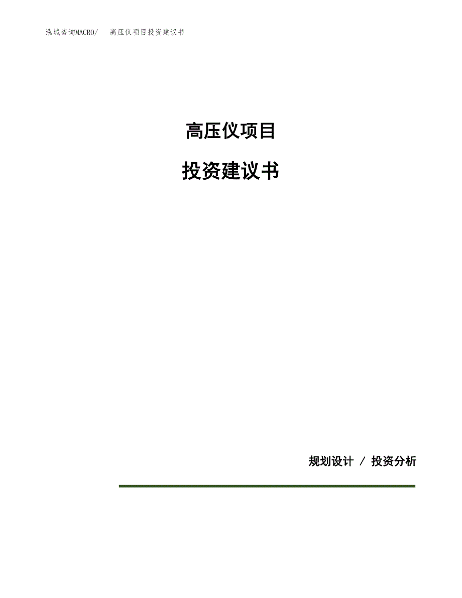 高压仪项目投资建议书(总投资16000万元)_第1页