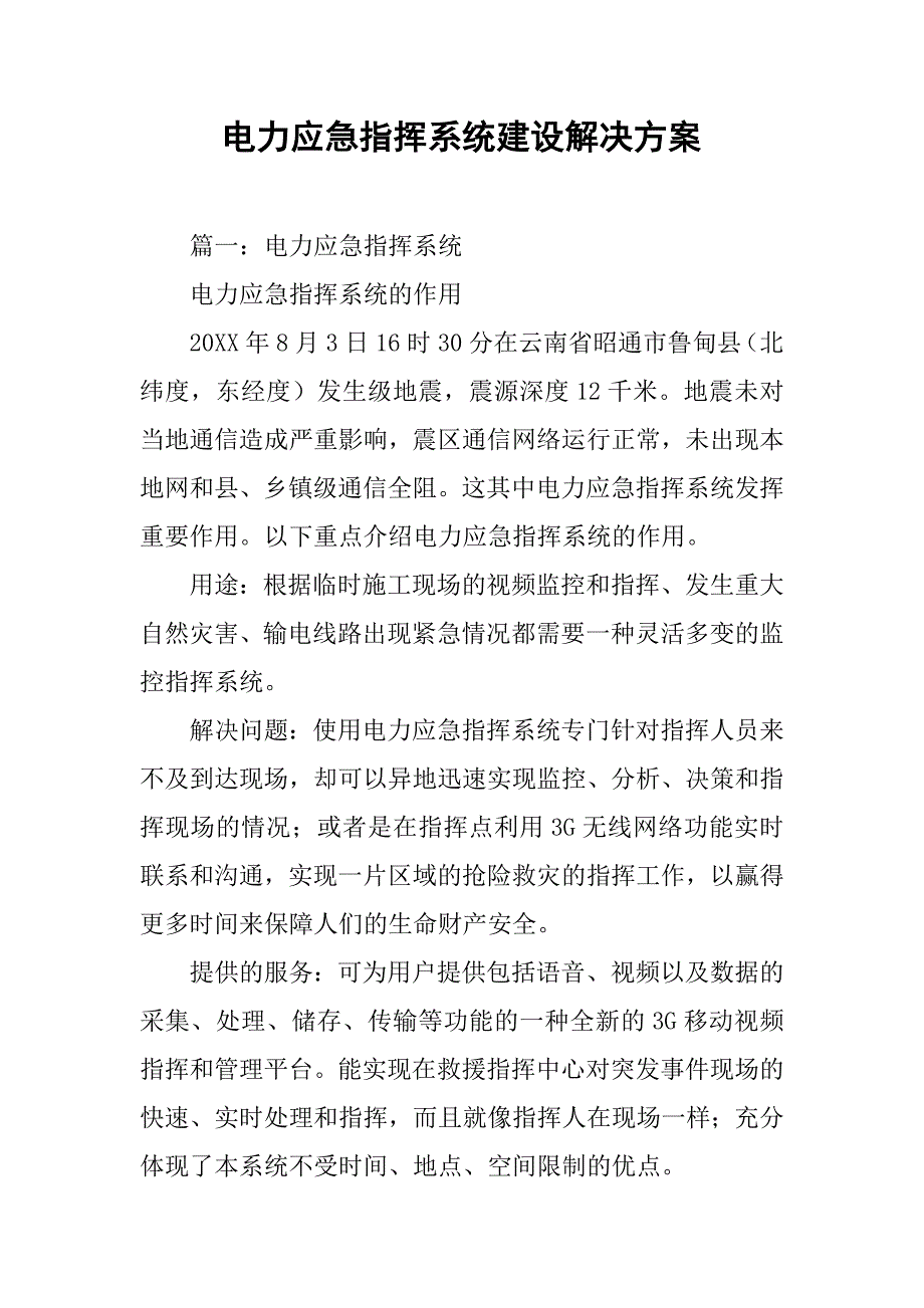 电力应急指挥系统建设解决方案.doc_第1页