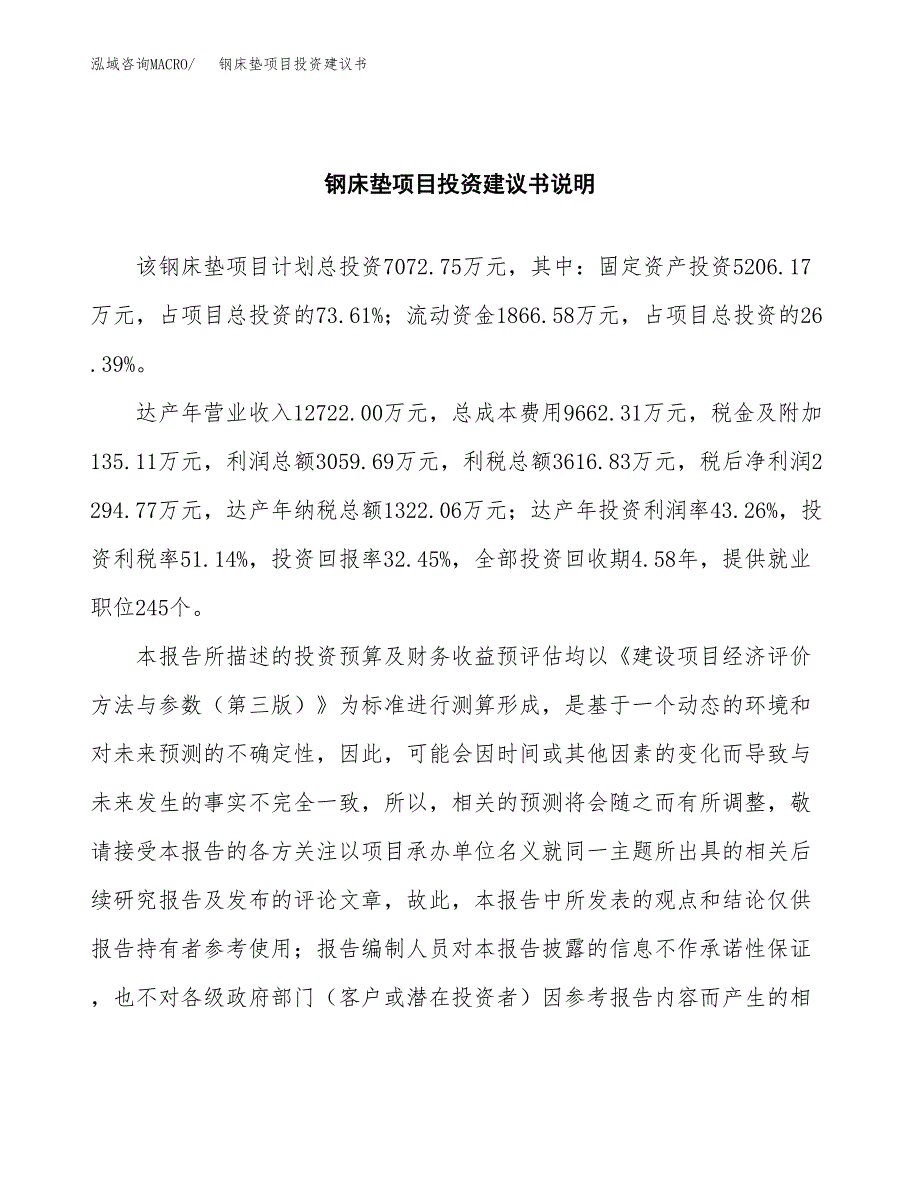 钢床垫项目投资建议书(总投资7000万元)_第2页