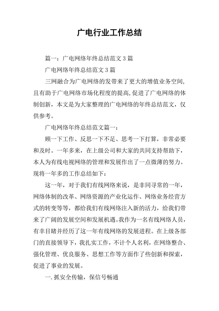 广电行业工作总结.doc_第1页