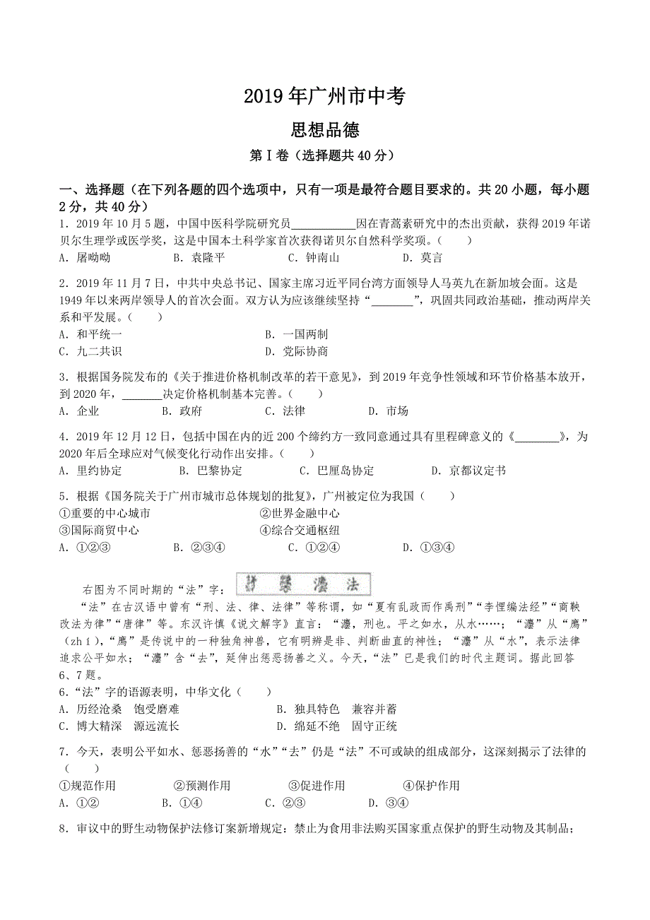 2019年广州市中考政治试题及答案解析_第1页