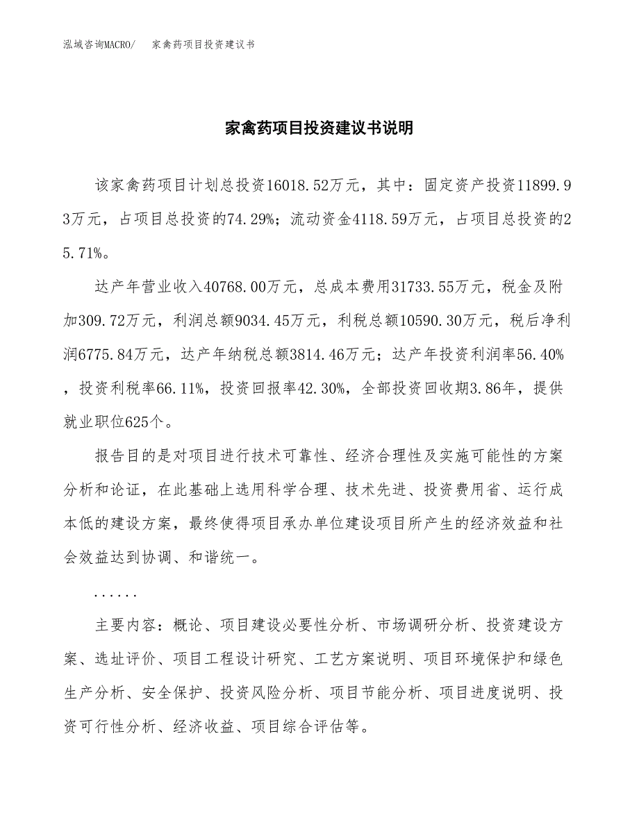 家禽药项目投资建议书(总投资16000万元)_第2页