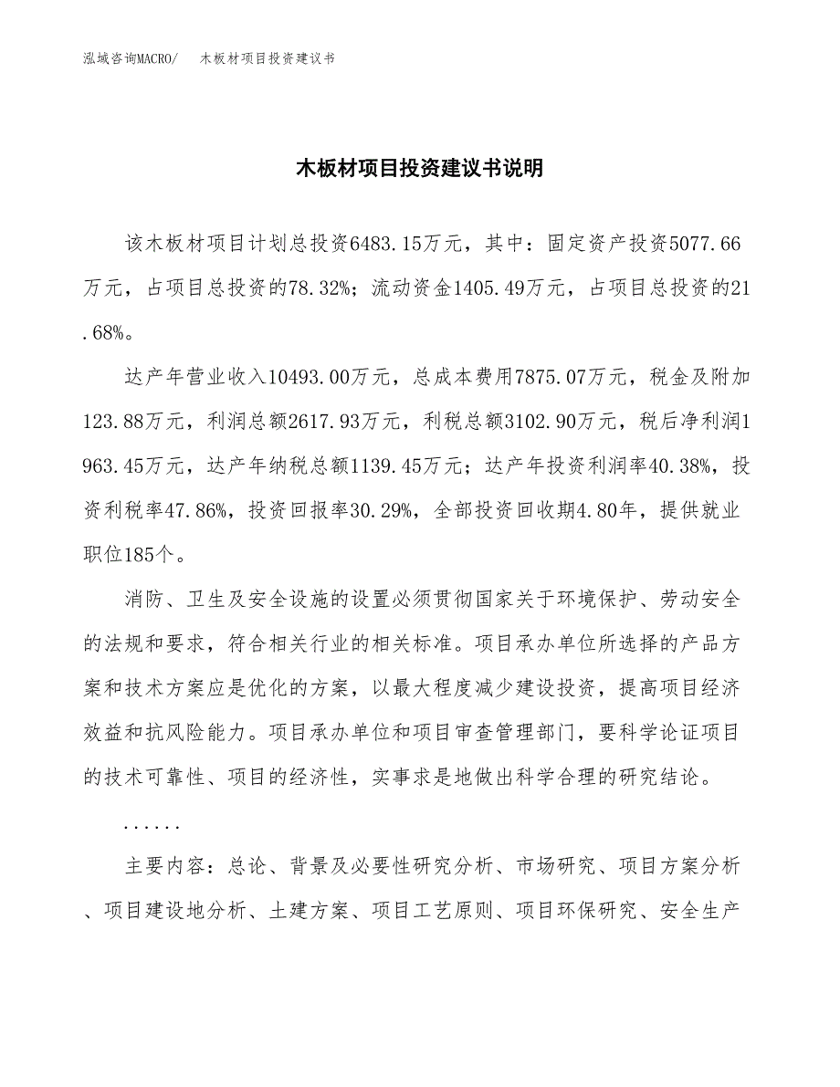 木板材项目投资建议书(总投资6000万元)_第2页