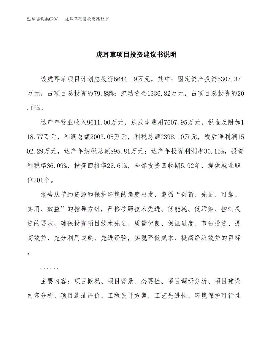 虎耳草项目投资建议书(总投资7000万元)_第2页