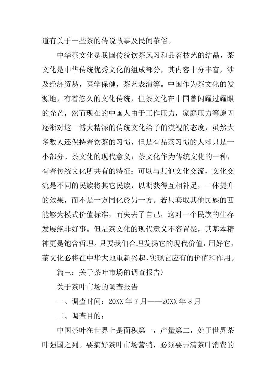 关于茶的调查报告.doc_第5页