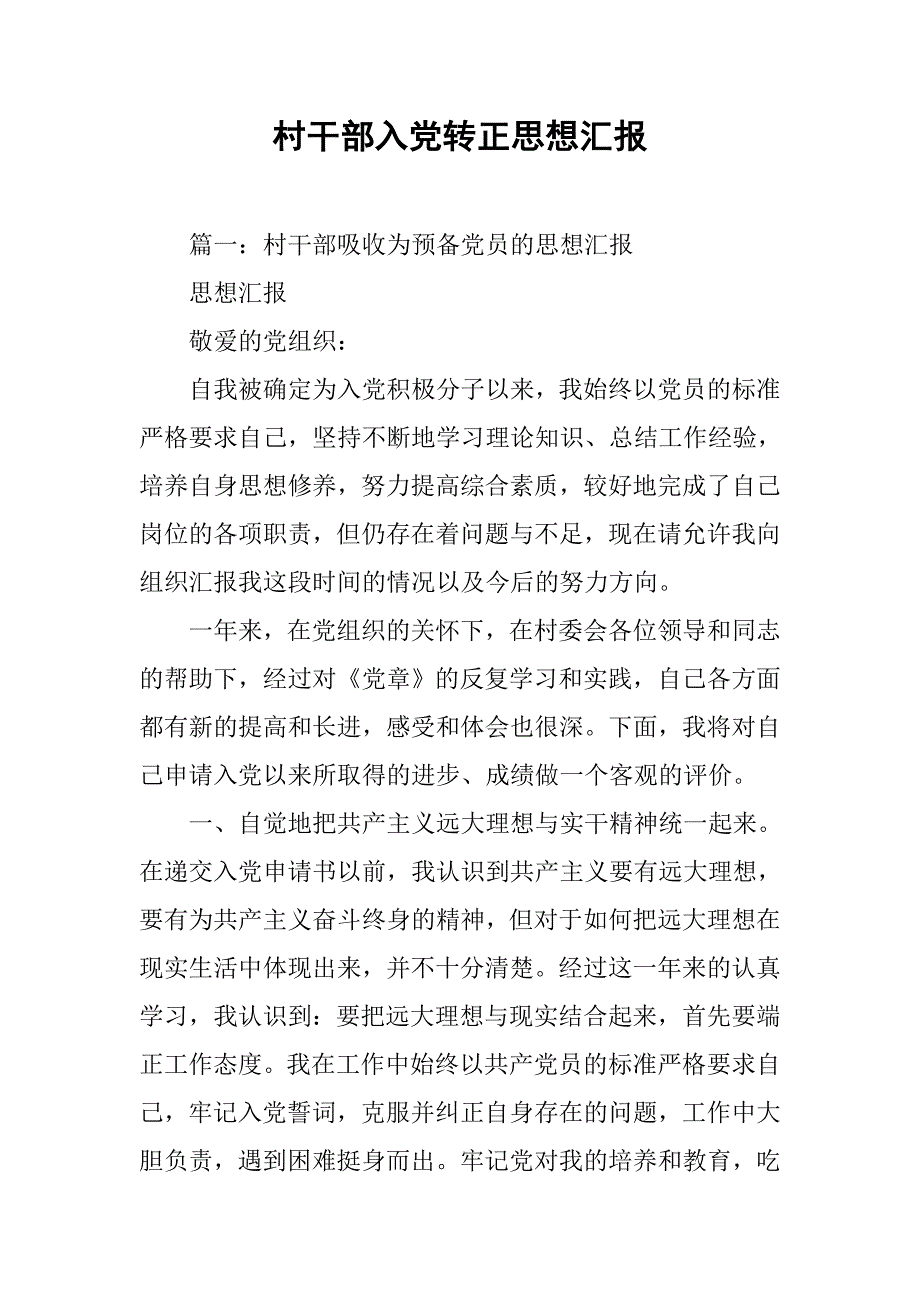 村干部入党转正思想汇报.doc_第1页