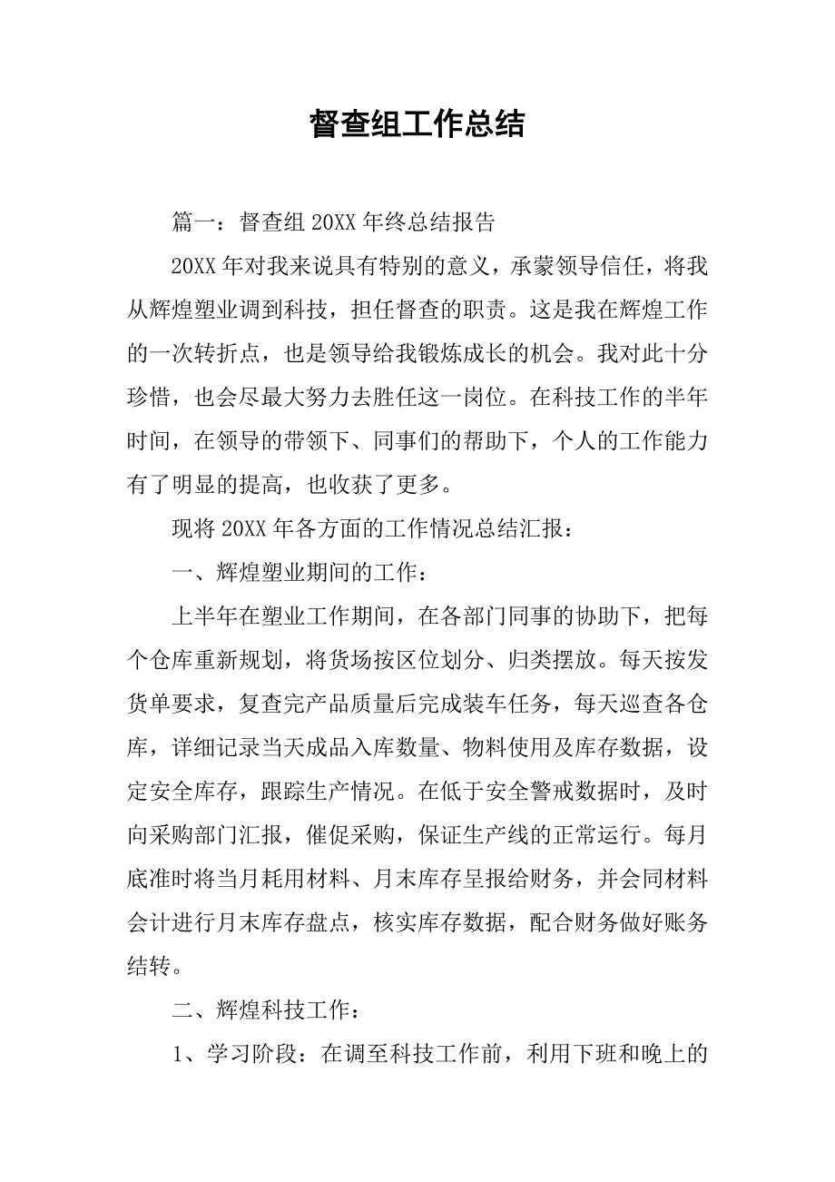 督查组工作总结.doc_第1页