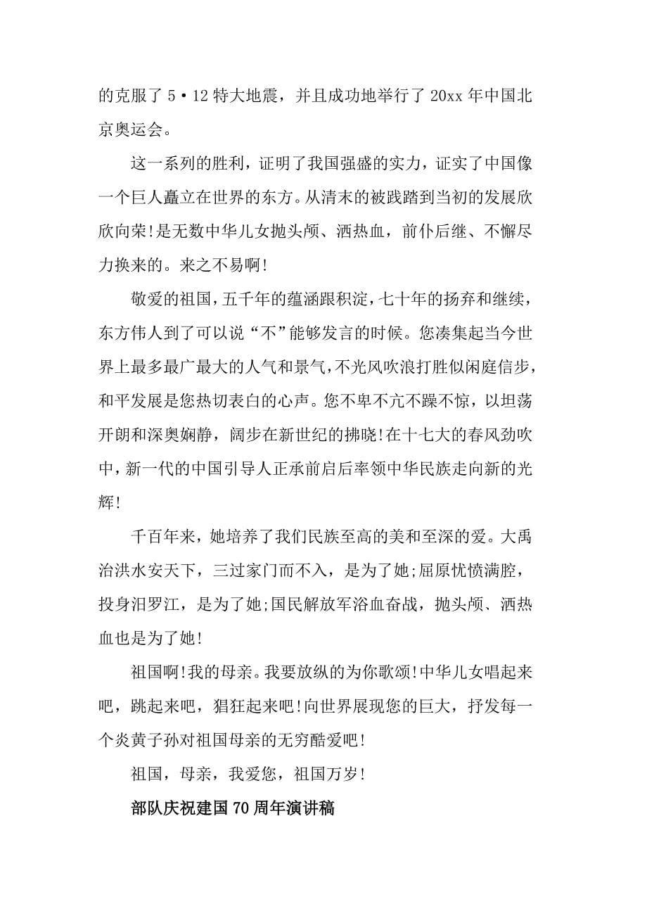 中国成立70周年赞美祖国的演讲稿8篇参考范文_第5页