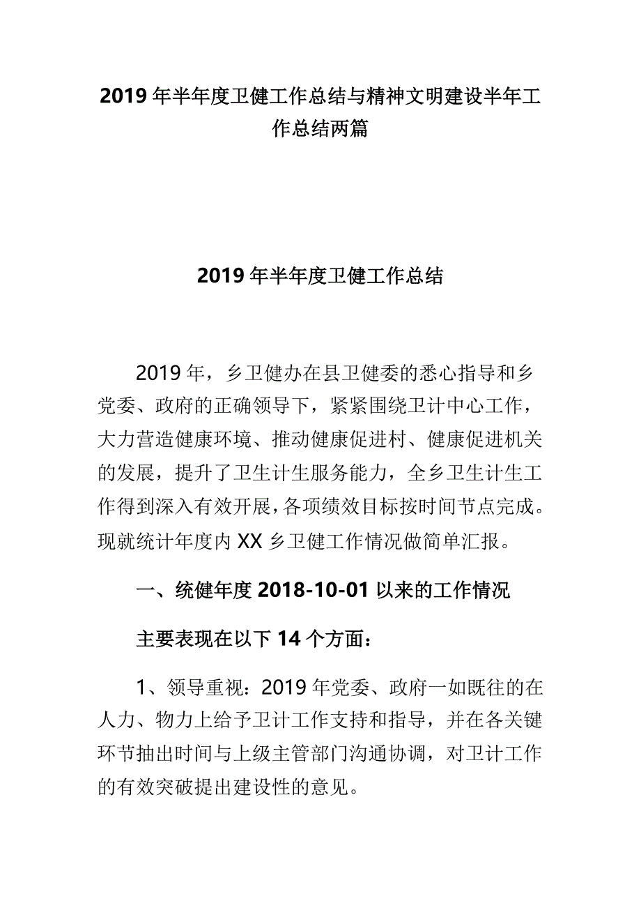 2019年半年度卫健工作总结与精神文明建设半年工作总结两篇_第1页