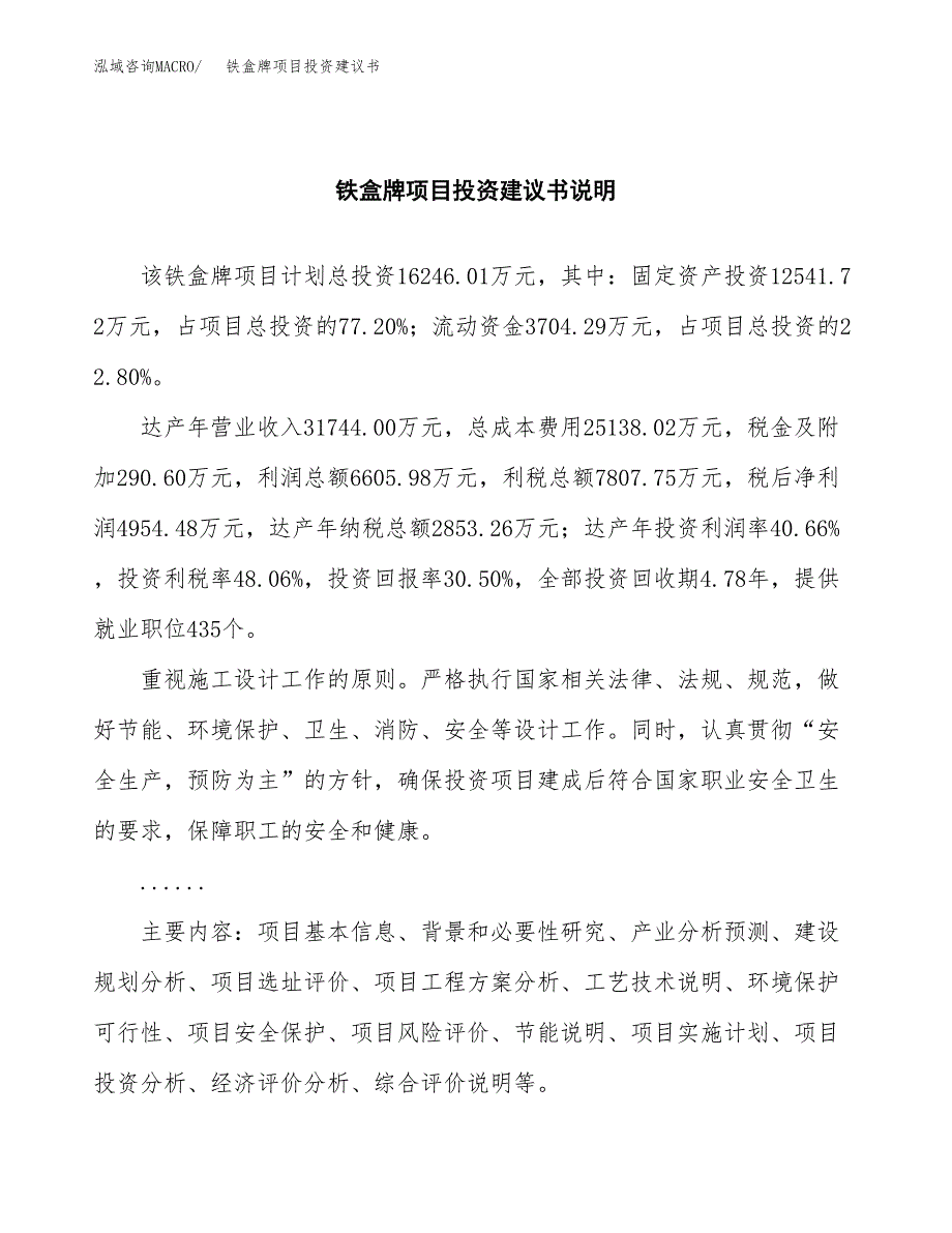 铁盒牌项目投资建议书(总投资16000万元)_第2页