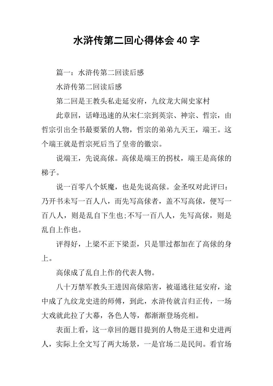 水浒传第二回心得体会40字.doc_第1页