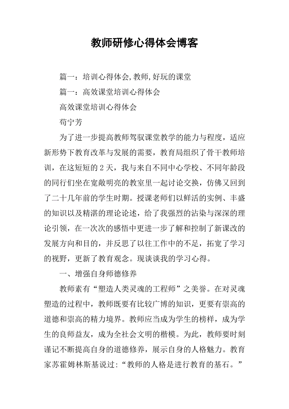 教师研修心得体会博客.doc_第1页