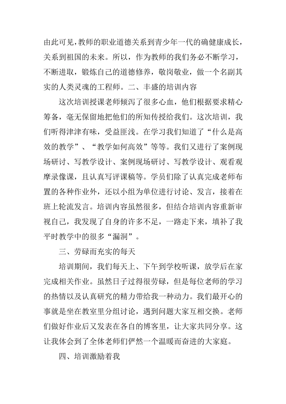 教师研修心得体会博客.doc_第2页