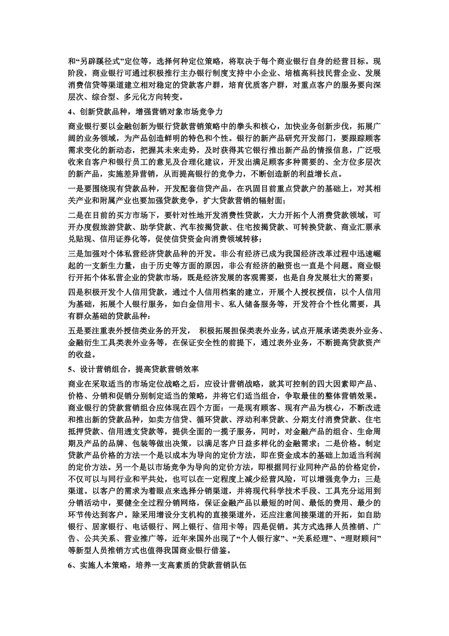 商业银行贷款营销策略的借鉴与思考_第4页