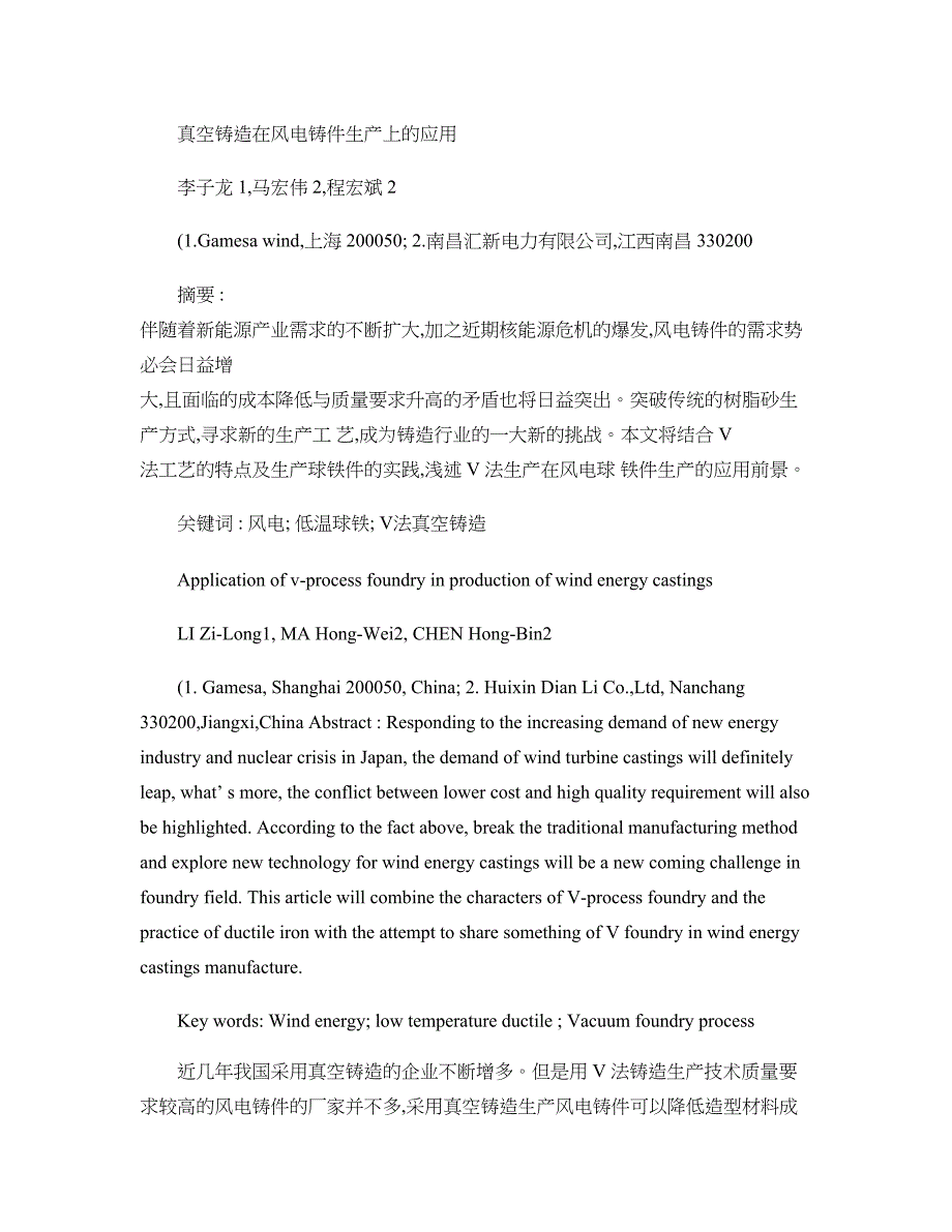 真空铸造在风电铸件生产上的应用._第1页