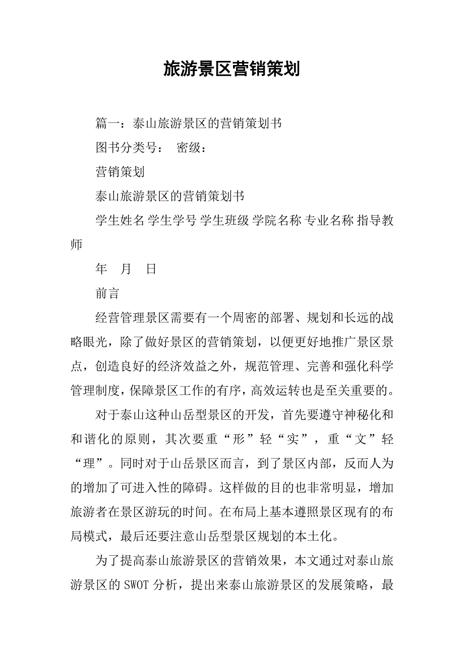 旅游景区营销策划.doc_第1页