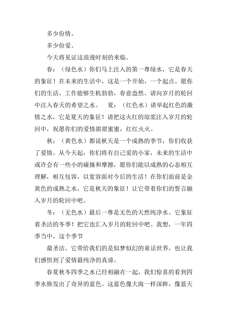 婚礼四季沙主持词.doc_第4页