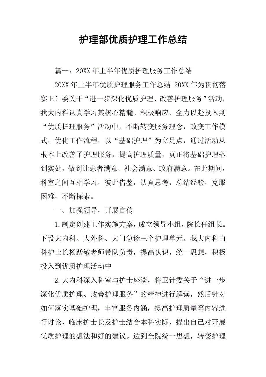 护理部优质护理工作总结.doc_第1页