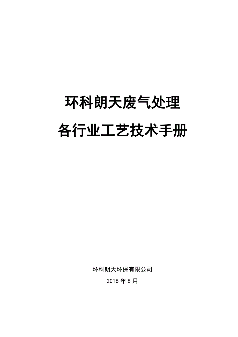 环科朗天--各行业工程治理技术手册_第1页