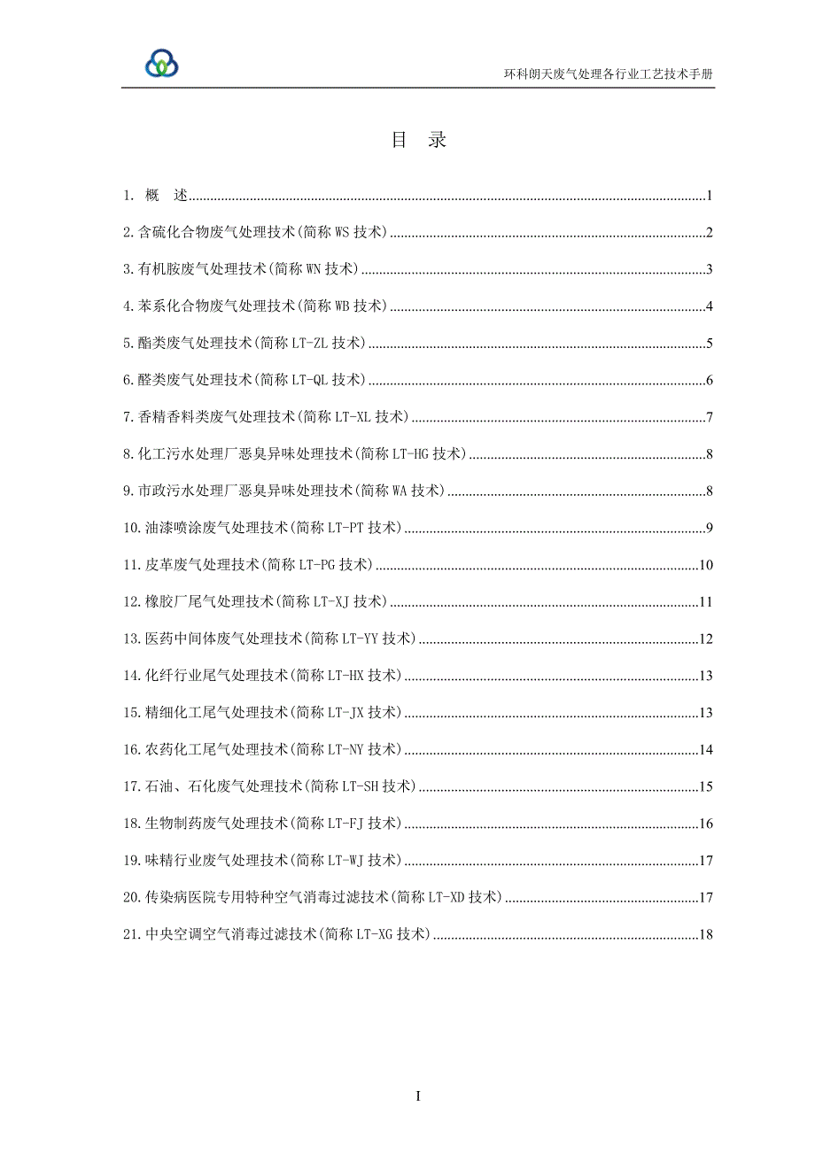 环科朗天--各行业工程治理技术手册_第2页