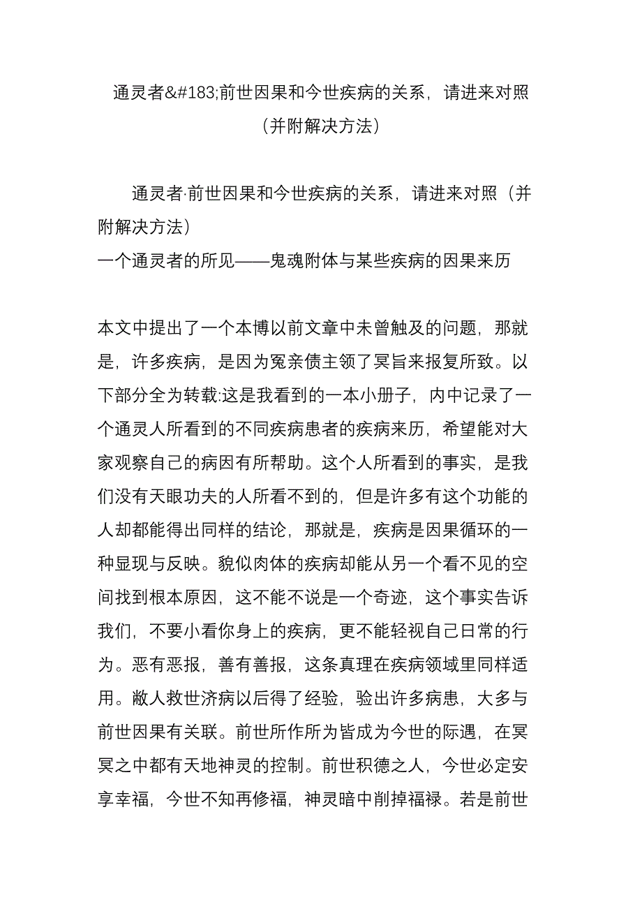 通灵者前世因果和今世疾病的关系,请进来对照(并附解决方法)_第1页