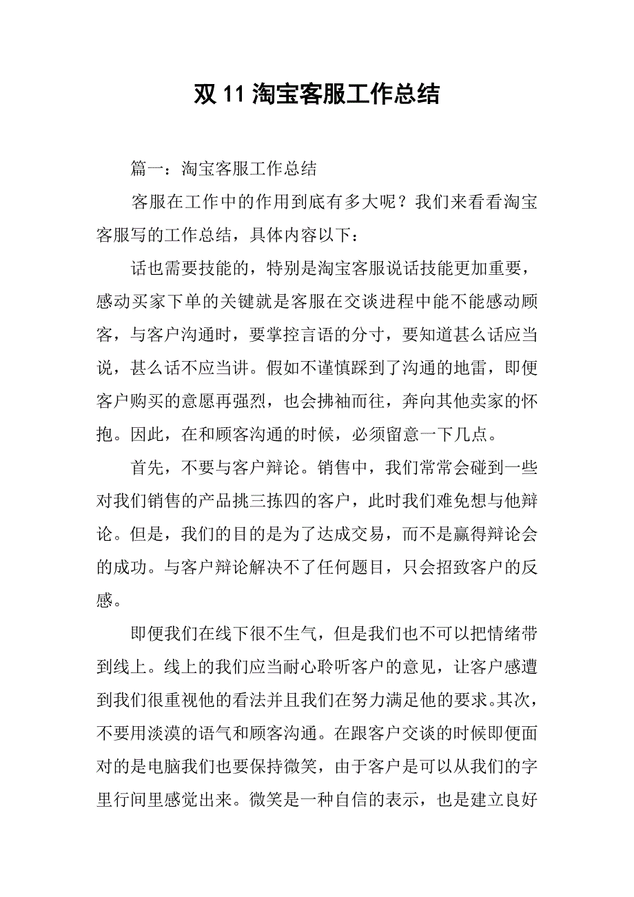 双11淘宝客服工作总结.doc_第1页